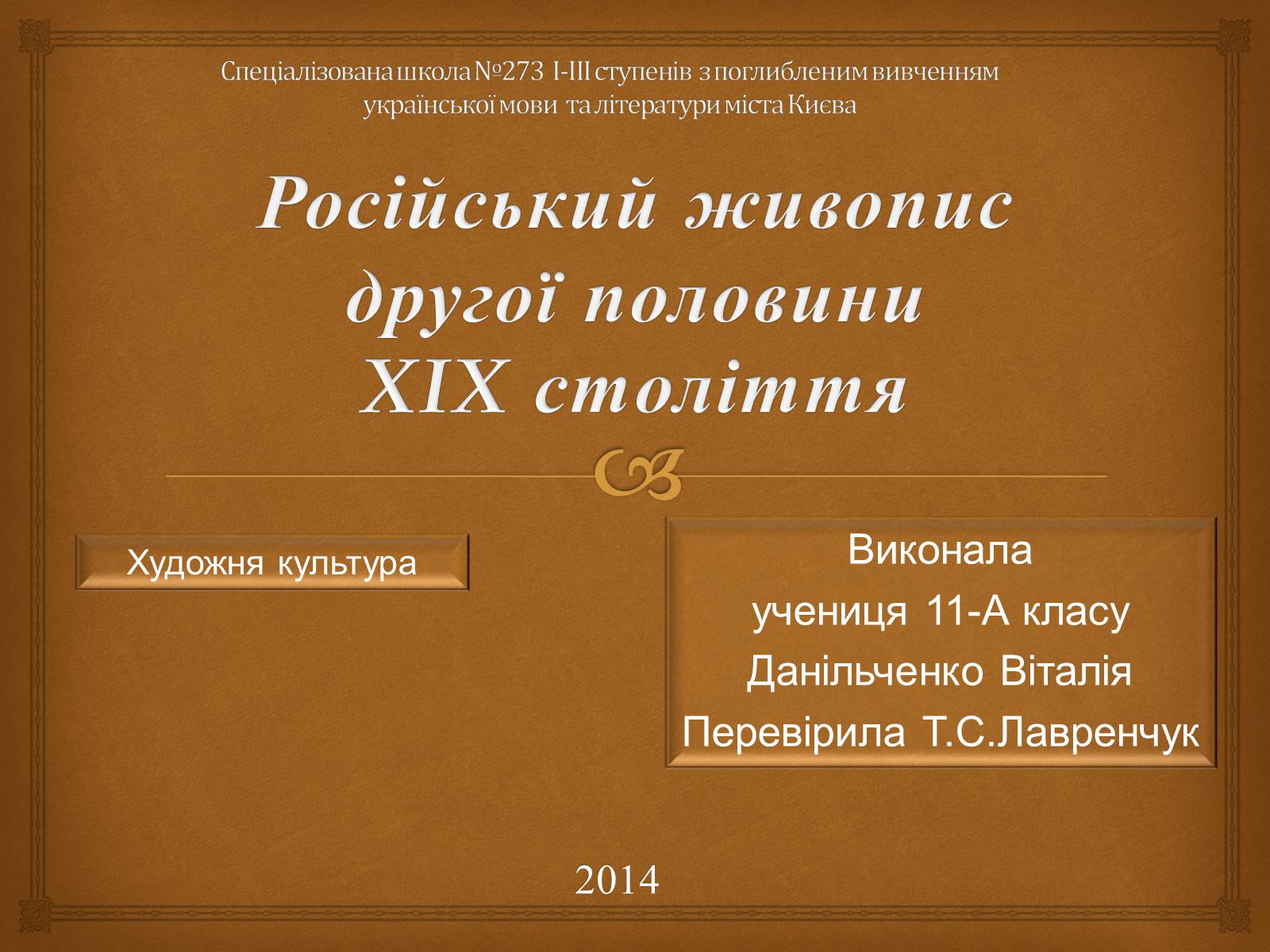 Презентація на тему «Російський живопис другої половини XIX століття» - Слайд #1