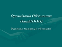 Презентація на тему «ООН» (варіант 1)