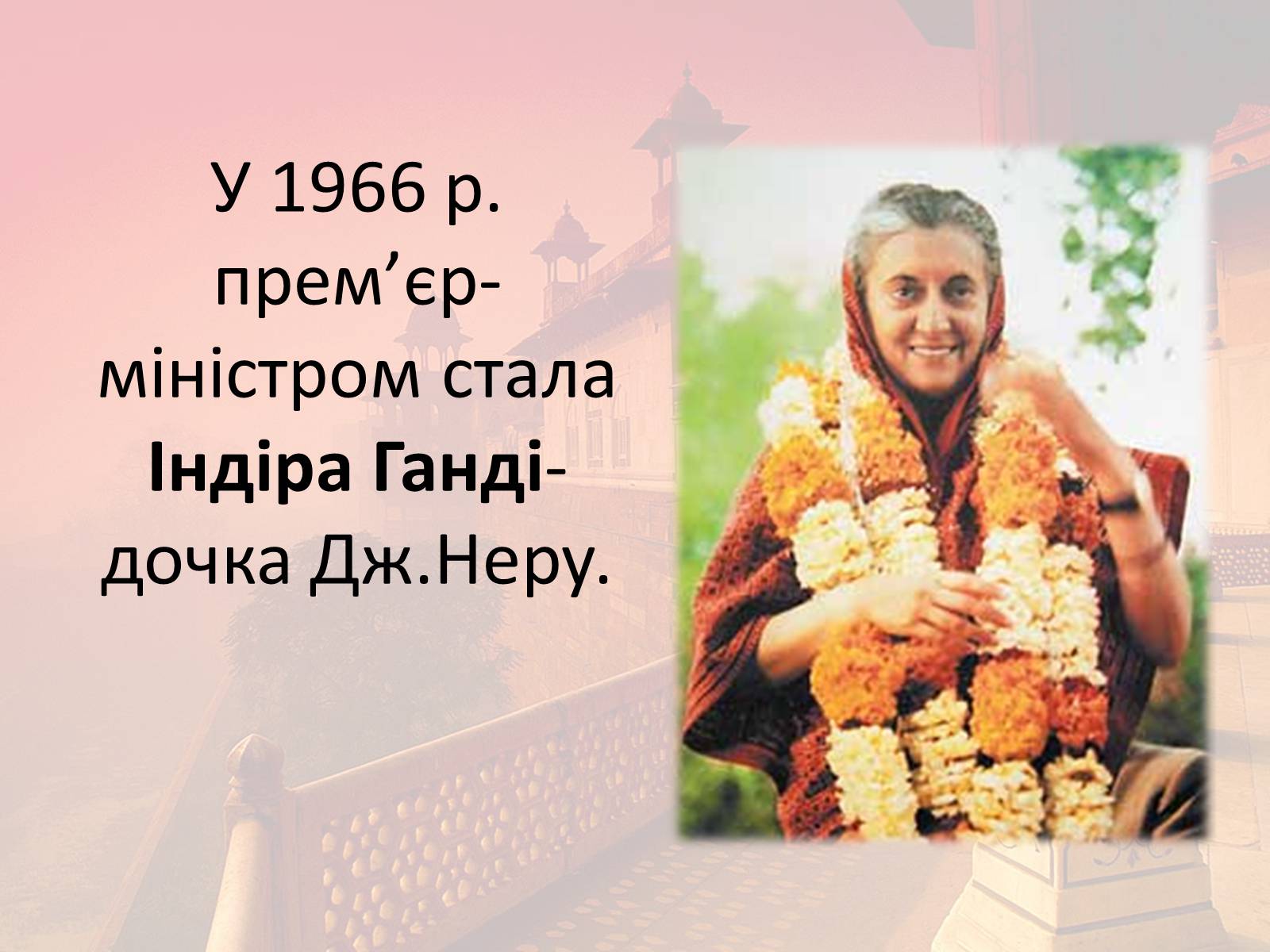 Презентація на тему «Індія в другій половині XX- на початку XXI ст» - Слайд #21