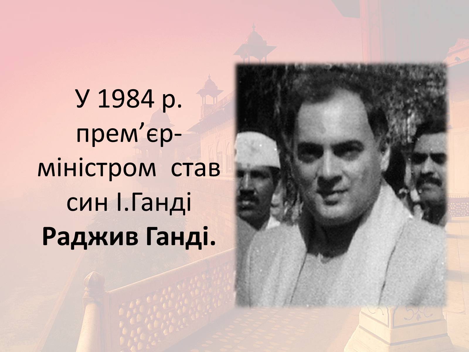 Презентація на тему «Індія в другій половині XX- на початку XXI ст» - Слайд #25