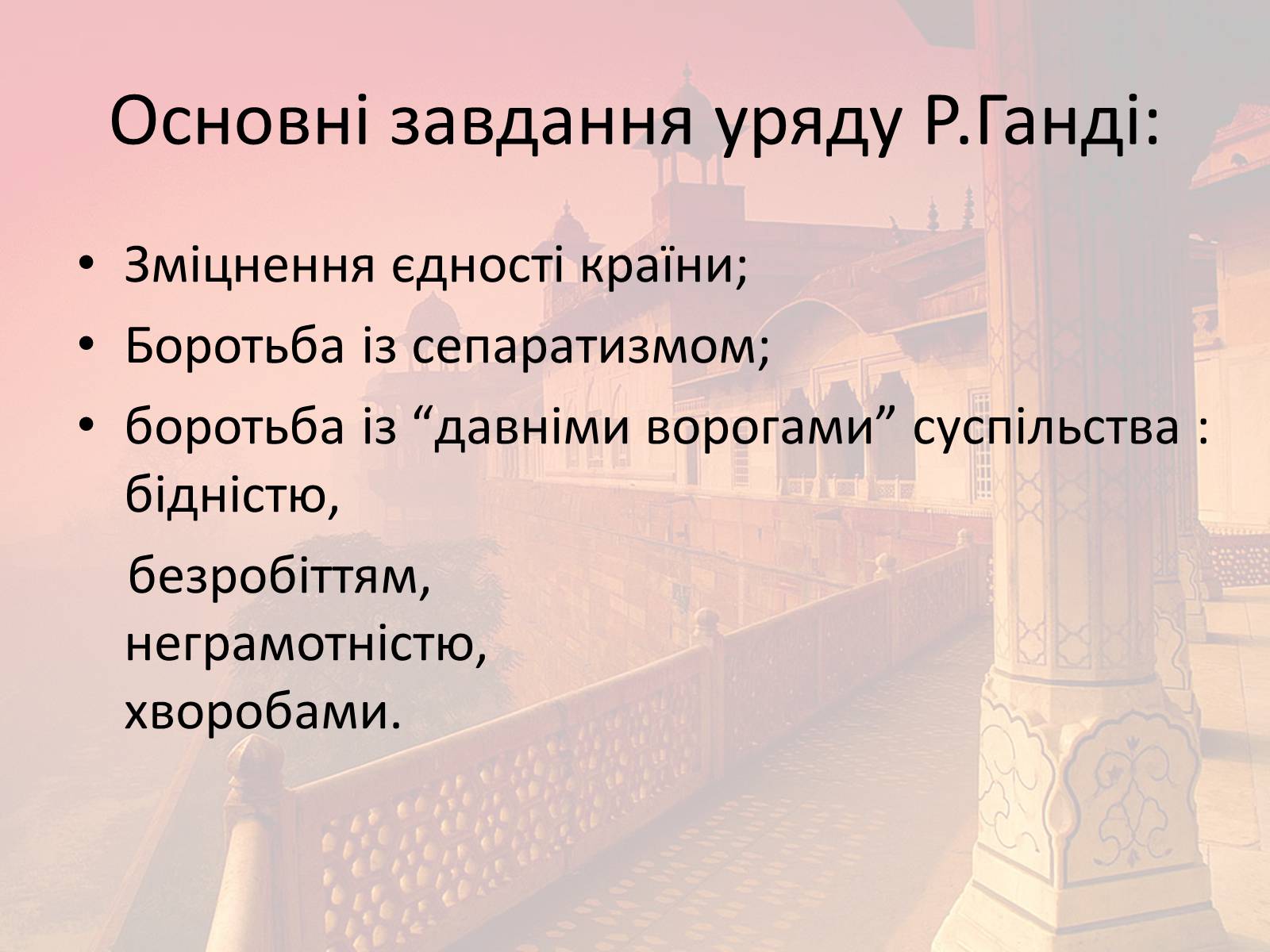 Презентація на тему «Індія в другій половині XX- на початку XXI ст» - Слайд #26