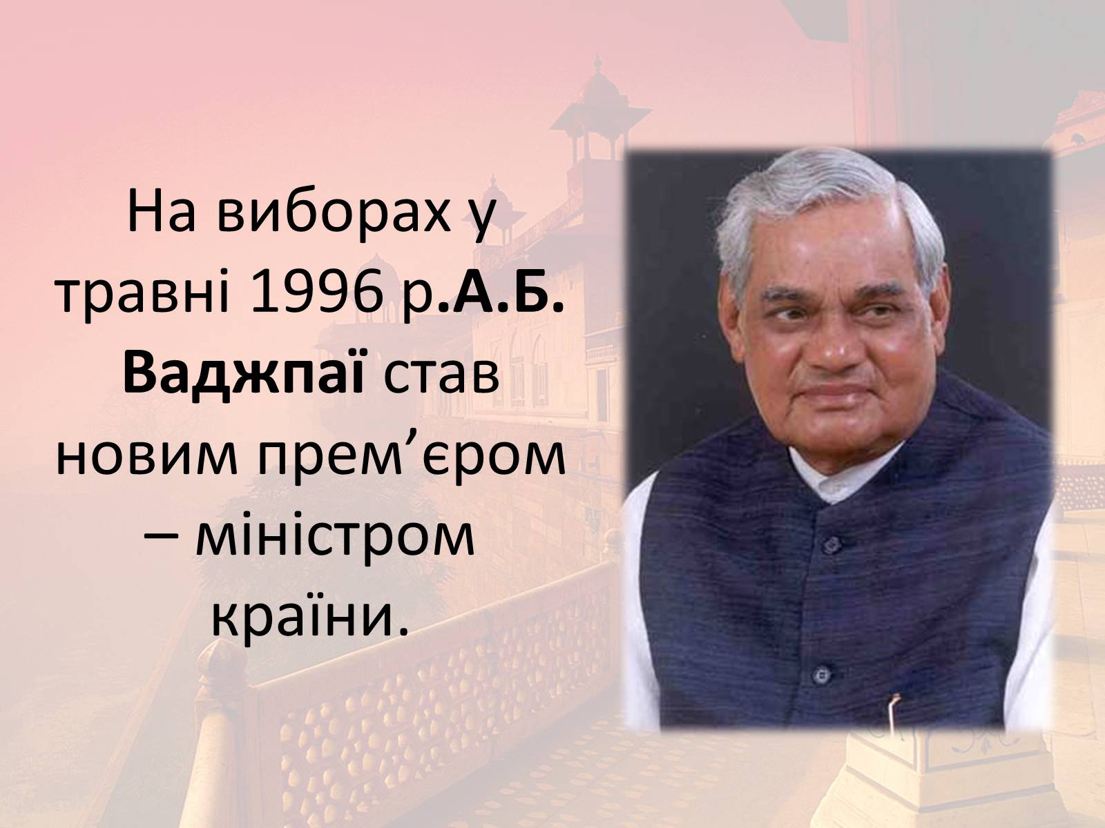 Презентація на тему «Індія в другій половині XX- на початку XXI ст» - Слайд #29