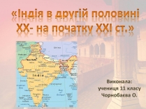 Презентація на тему «Індія в другій половині XX- на початку XXI ст»