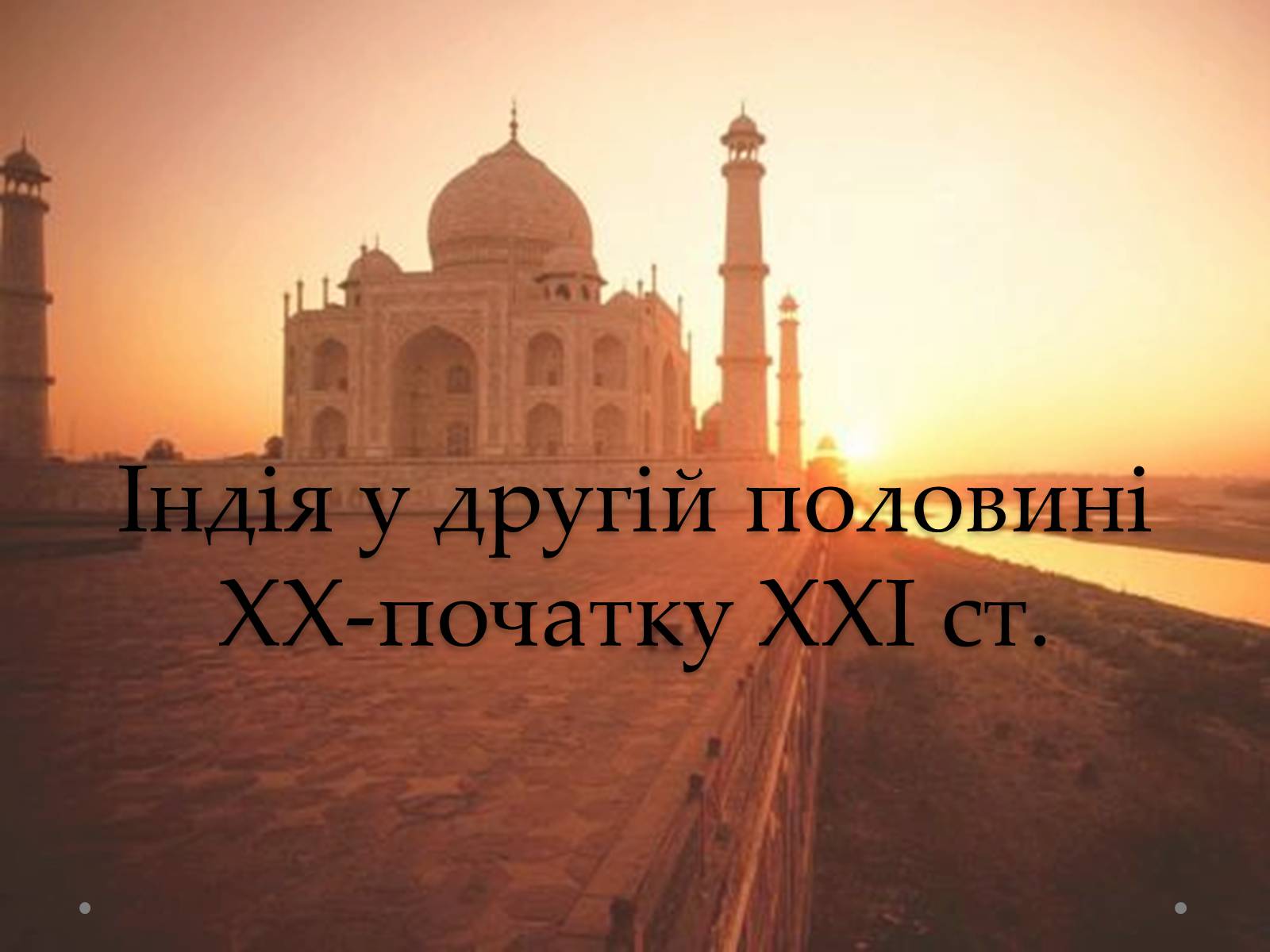 Презентація на тему «Індія у другій половині ХХ-початку ХХІ ст» - Слайд #1