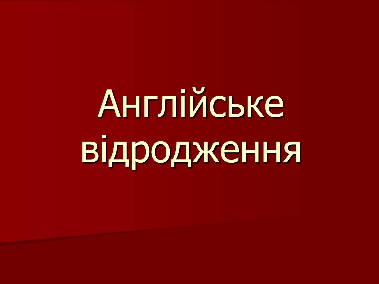 Презентація на тему «Англійське відродження» - Слайд #1