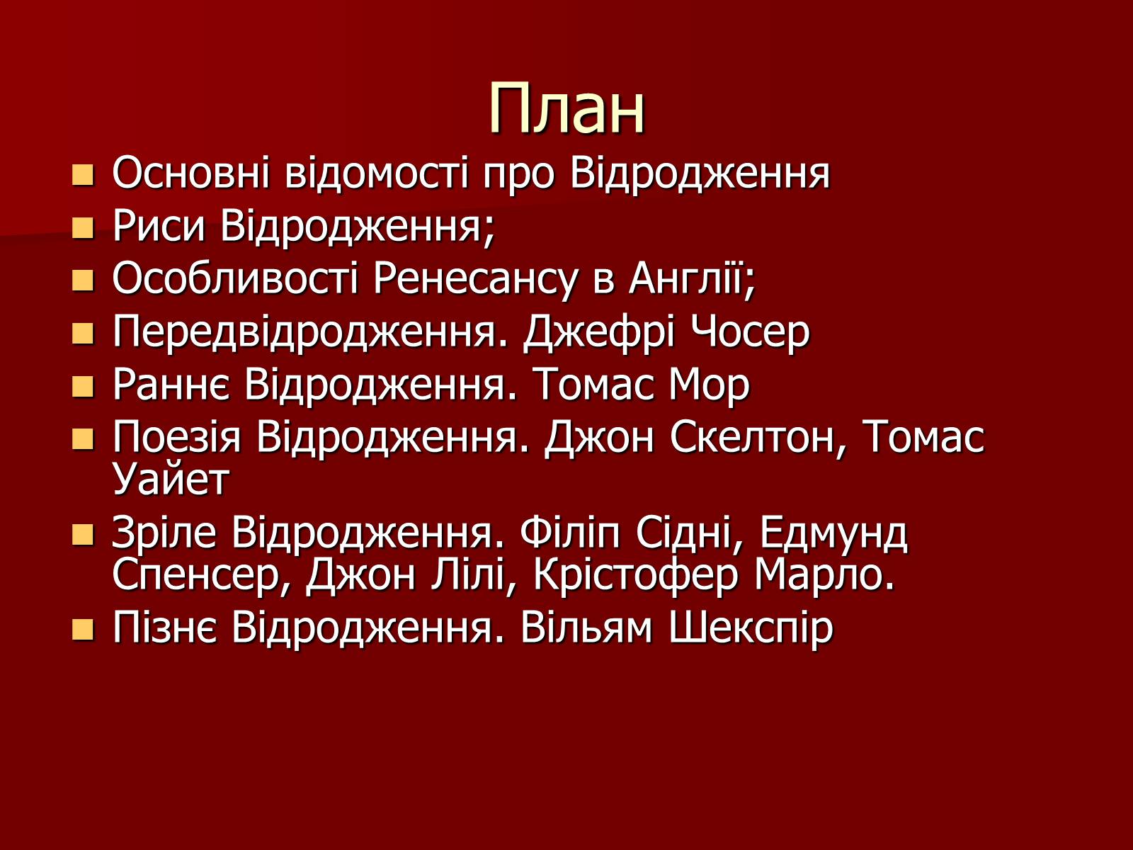 Презентація на тему «Англійське відродження» - Слайд #2