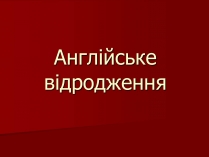 Презентація на тему «Англійське відродження»