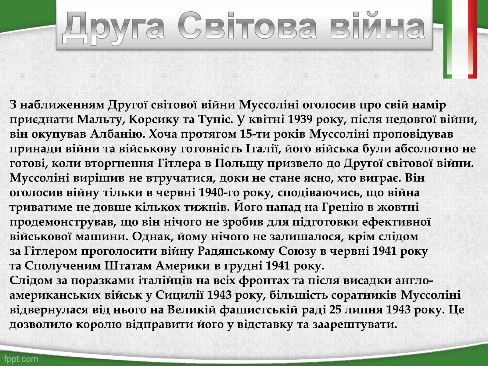 Презентація на тему «Беніто Муссоліні — Дуче Великої Італії» - Слайд #8