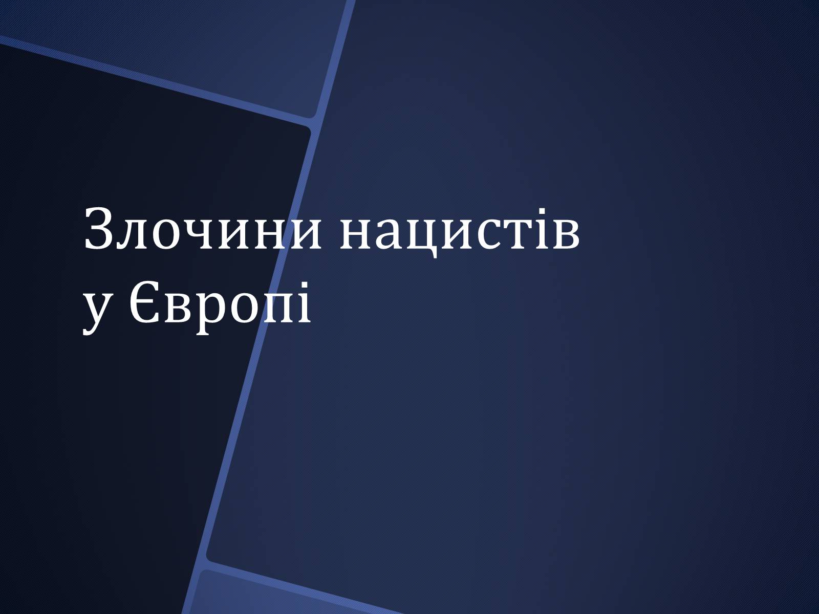 Презентація на тему «Окупаційний режим і рух опору» - Слайд #4