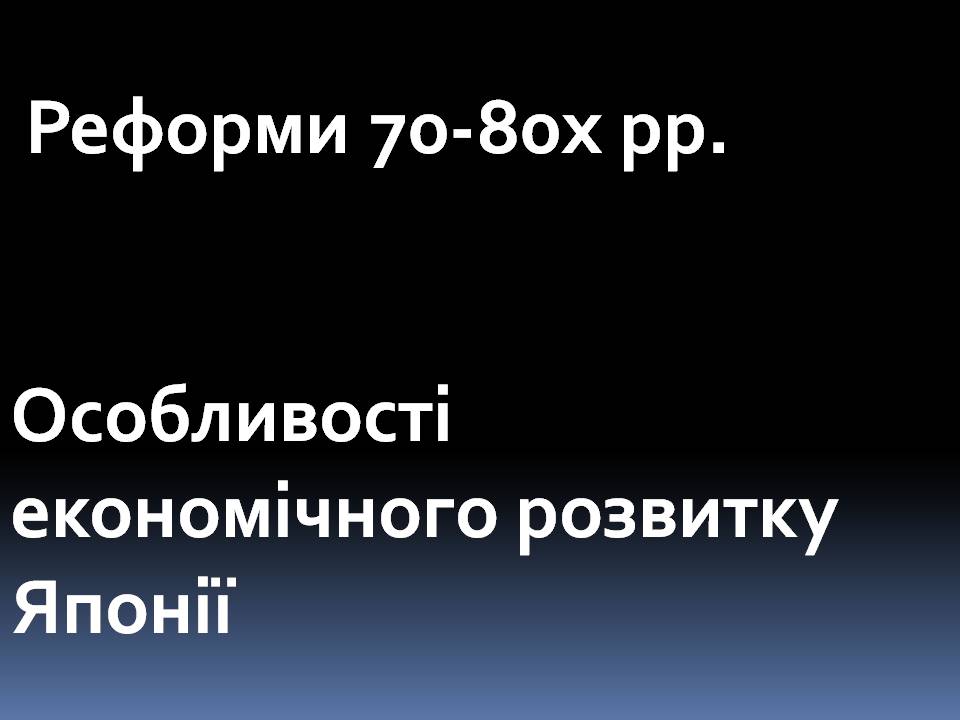 Презентація на тему «Особливості економічного розвитку Японії» - Слайд #1