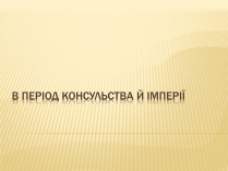 Презентація на тему «Франція в періоди Консульства та імперії»