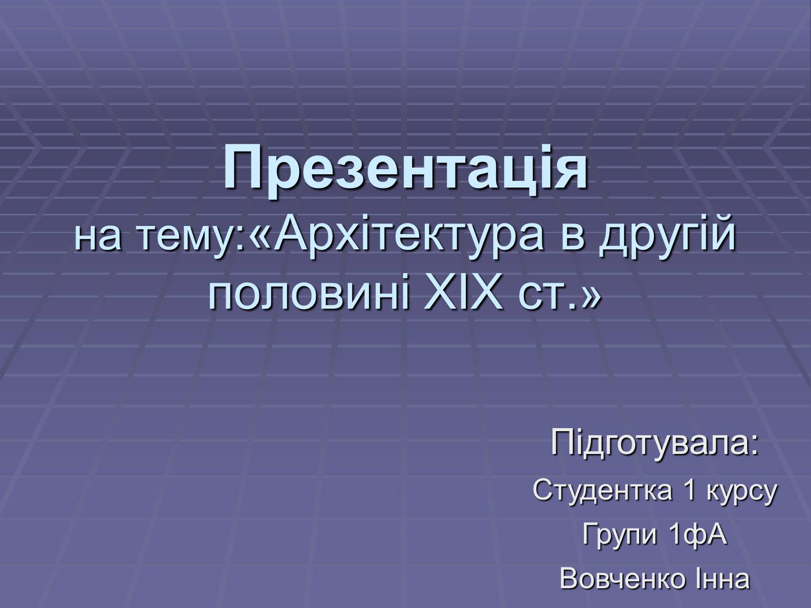 Презентація на тему «Архітектура в другій половині ХІХ ст» (варіант 2) - Слайд #1