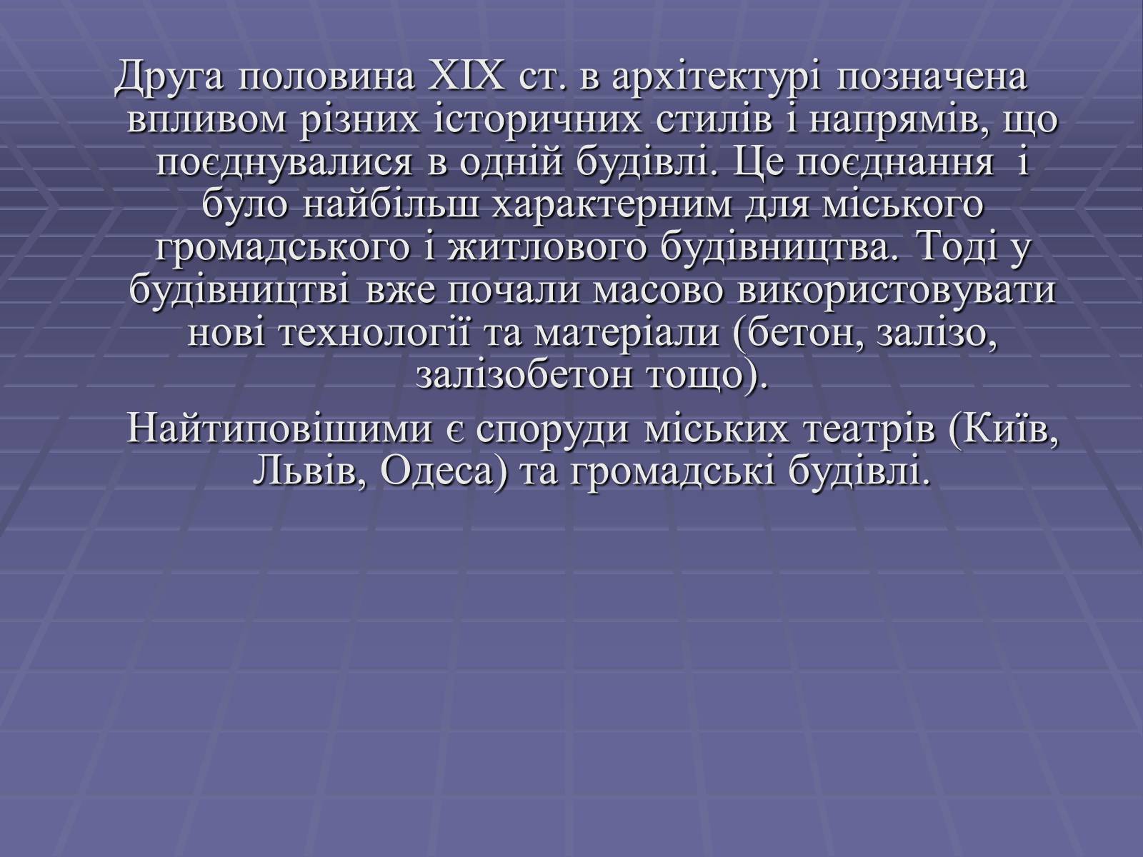 Презентація на тему «Архітектура в другій половині ХІХ ст» (варіант 2) - Слайд #2