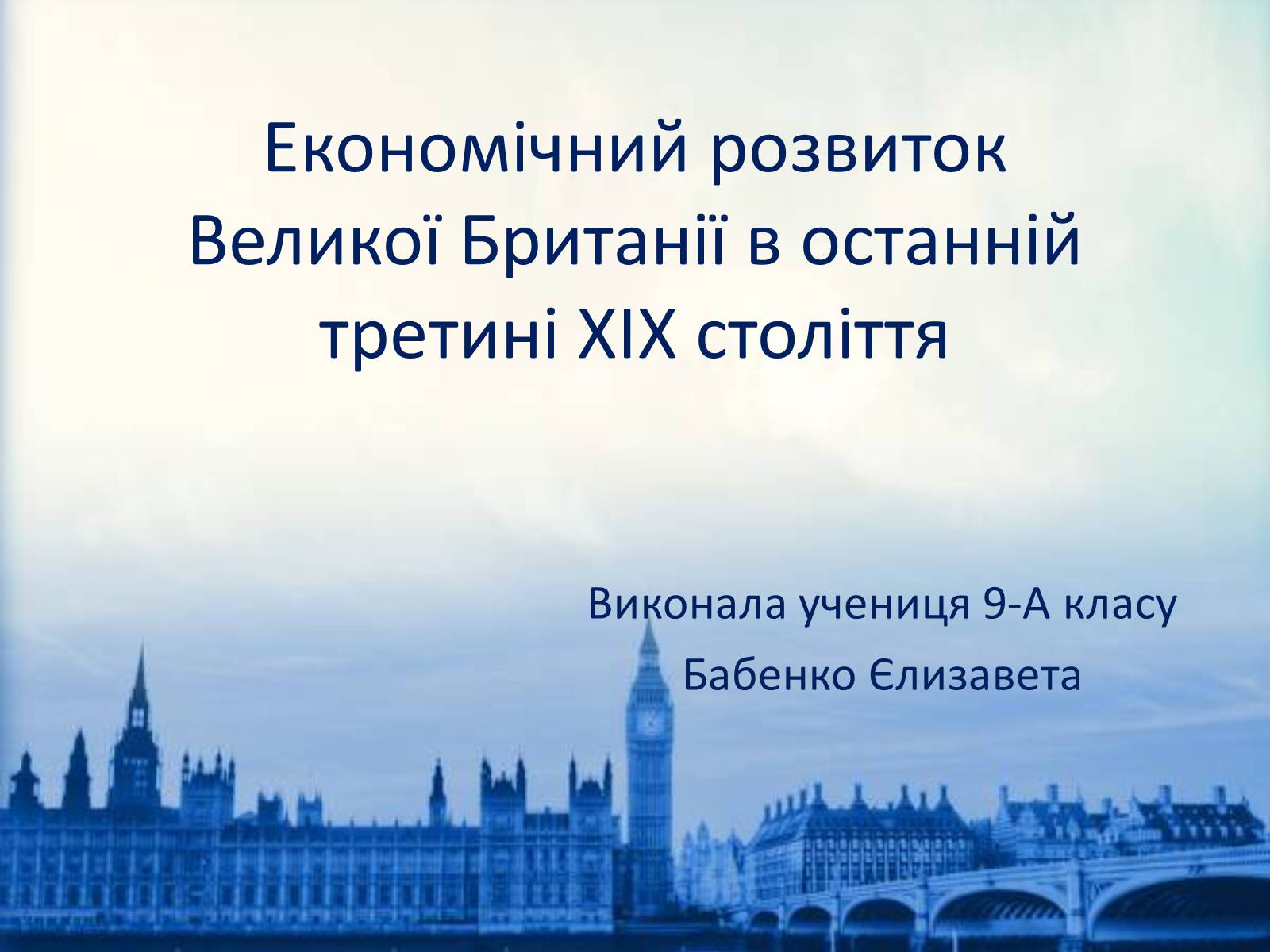 Презентація на тему «Економічний розвитокВеликої Британії в останній третині XIX століття» - Слайд #1