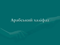 Презентація на тему «Арабський халіфат»