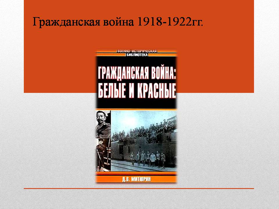 Презентація на тему «Гражданская война 1918-1922 гг.» - Слайд #1