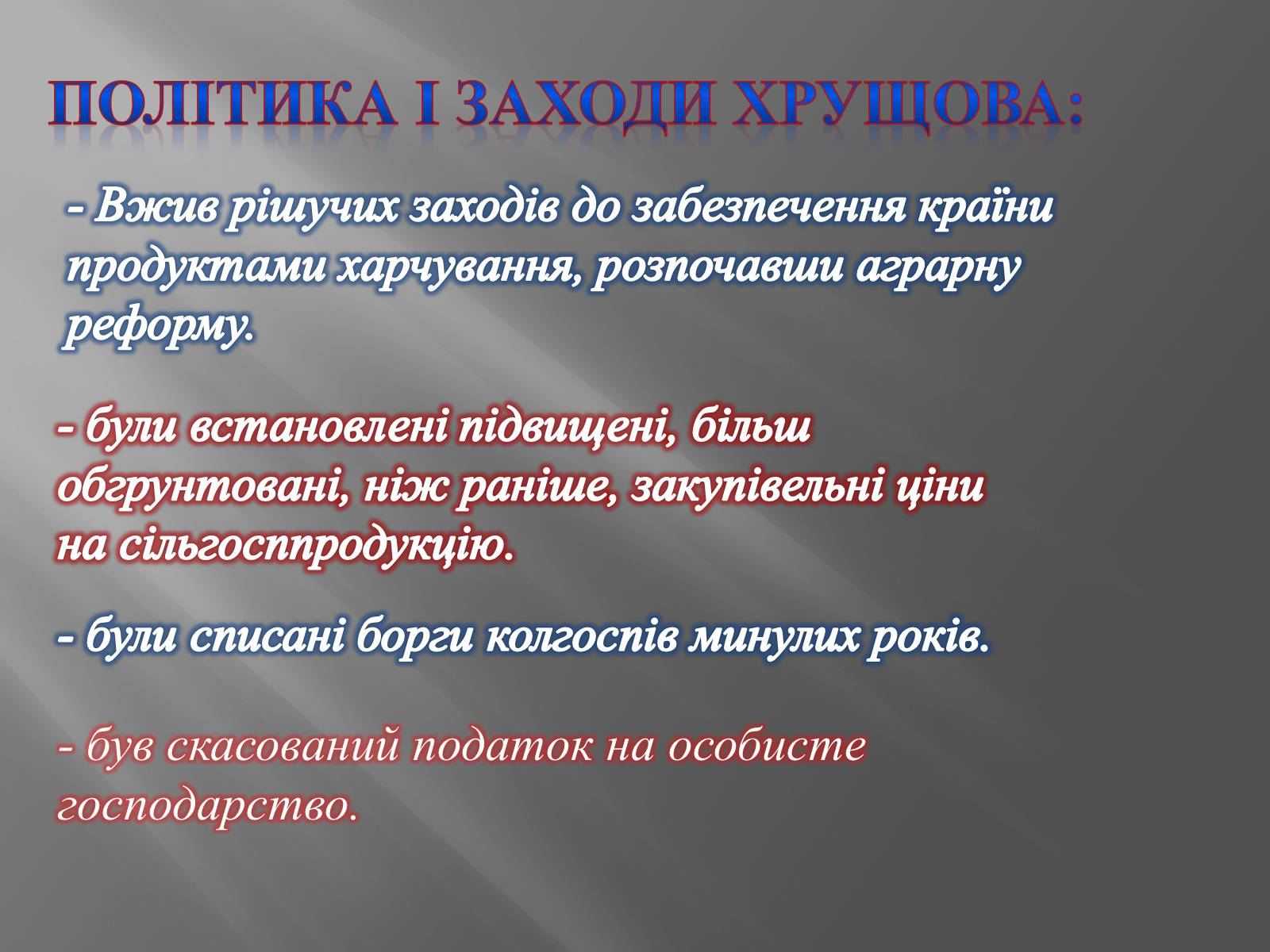 Презентація на тему «Хрущов Микита Сергійович» - Слайд #7