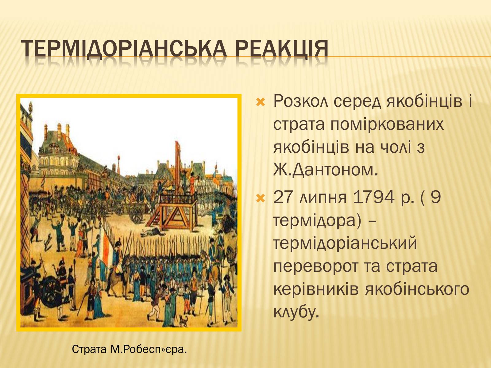 Презентація на тему «Встановлення республіки у Франції» - Слайд #15