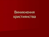 Презентація на тему «Виникнення християнства»