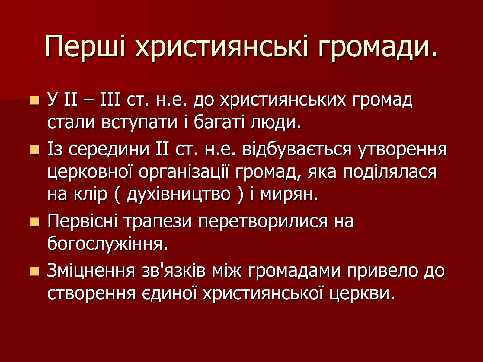 Презентація на тему «Виникнення християнства» - Слайд #13