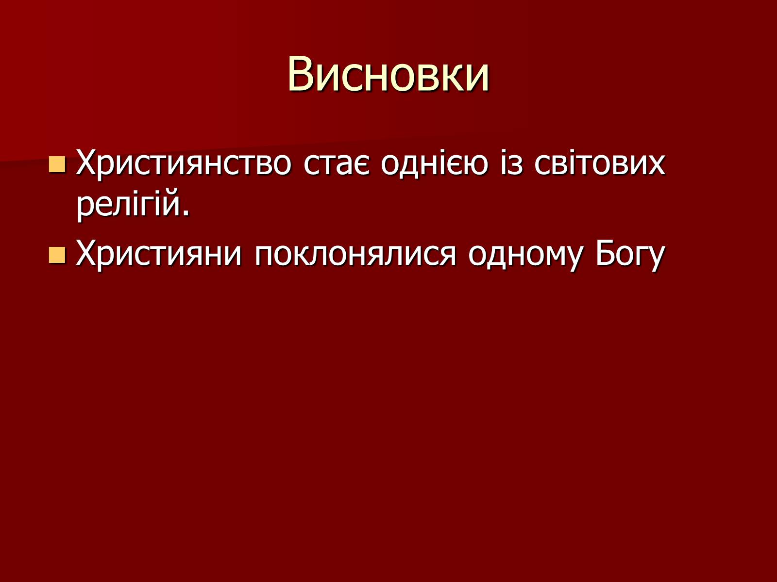 Презентація на тему «Виникнення християнства» - Слайд #16