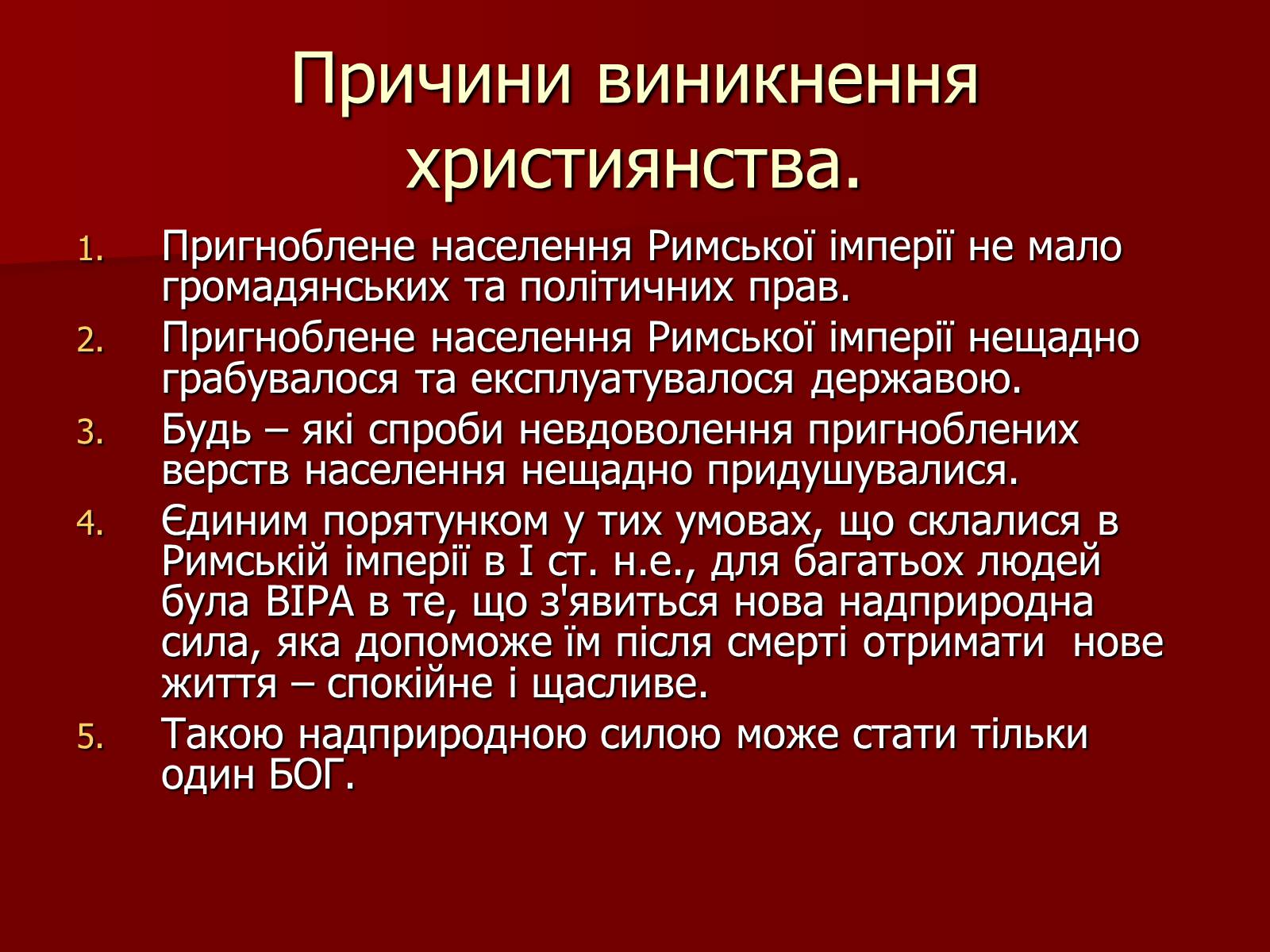 Презентація на тему «Виникнення християнства» - Слайд #5