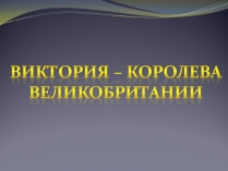 Презентація на тему «Виктория – королева Великобритании»