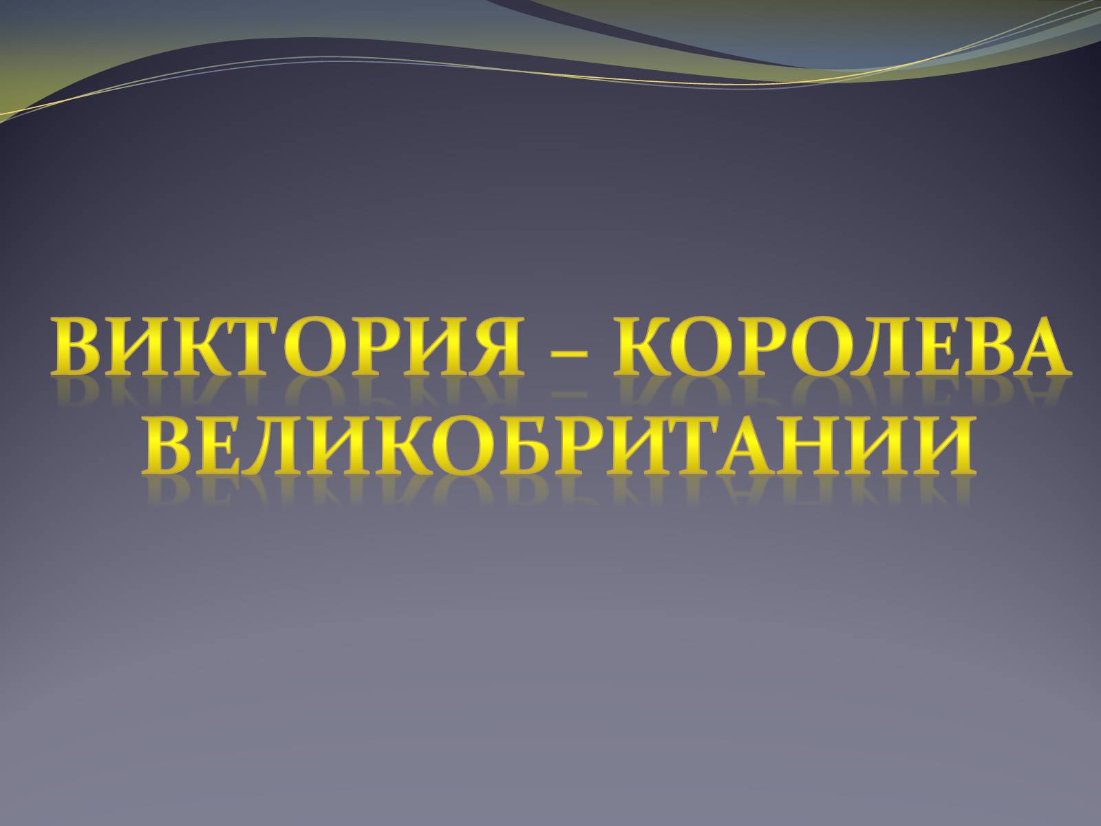 Презентація на тему «Виктория – королева Великобритании» - Слайд #1