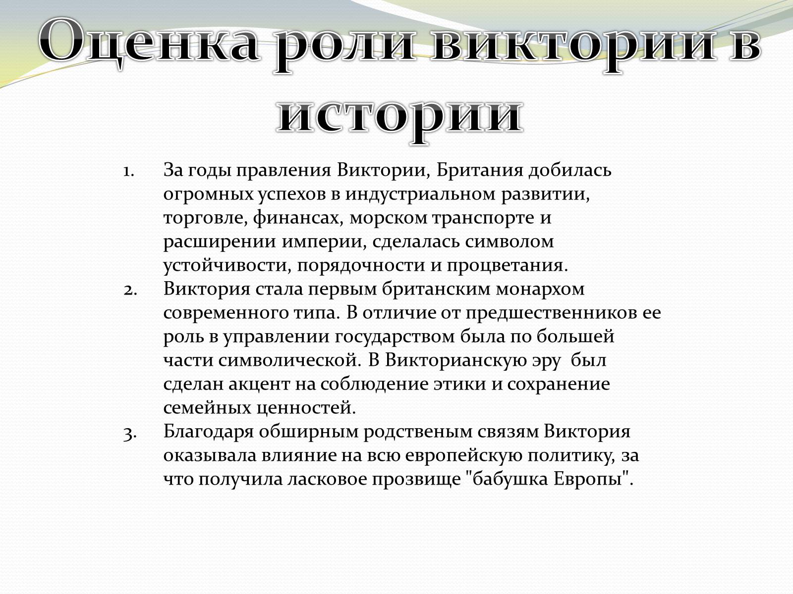 Оценка правления. Королева Виктория Великобритании итоги правления. Оценка деятельности правления королевы Виктории. Итоги царствования королевы Виктории. Внутренняя политика королевы Виктории.