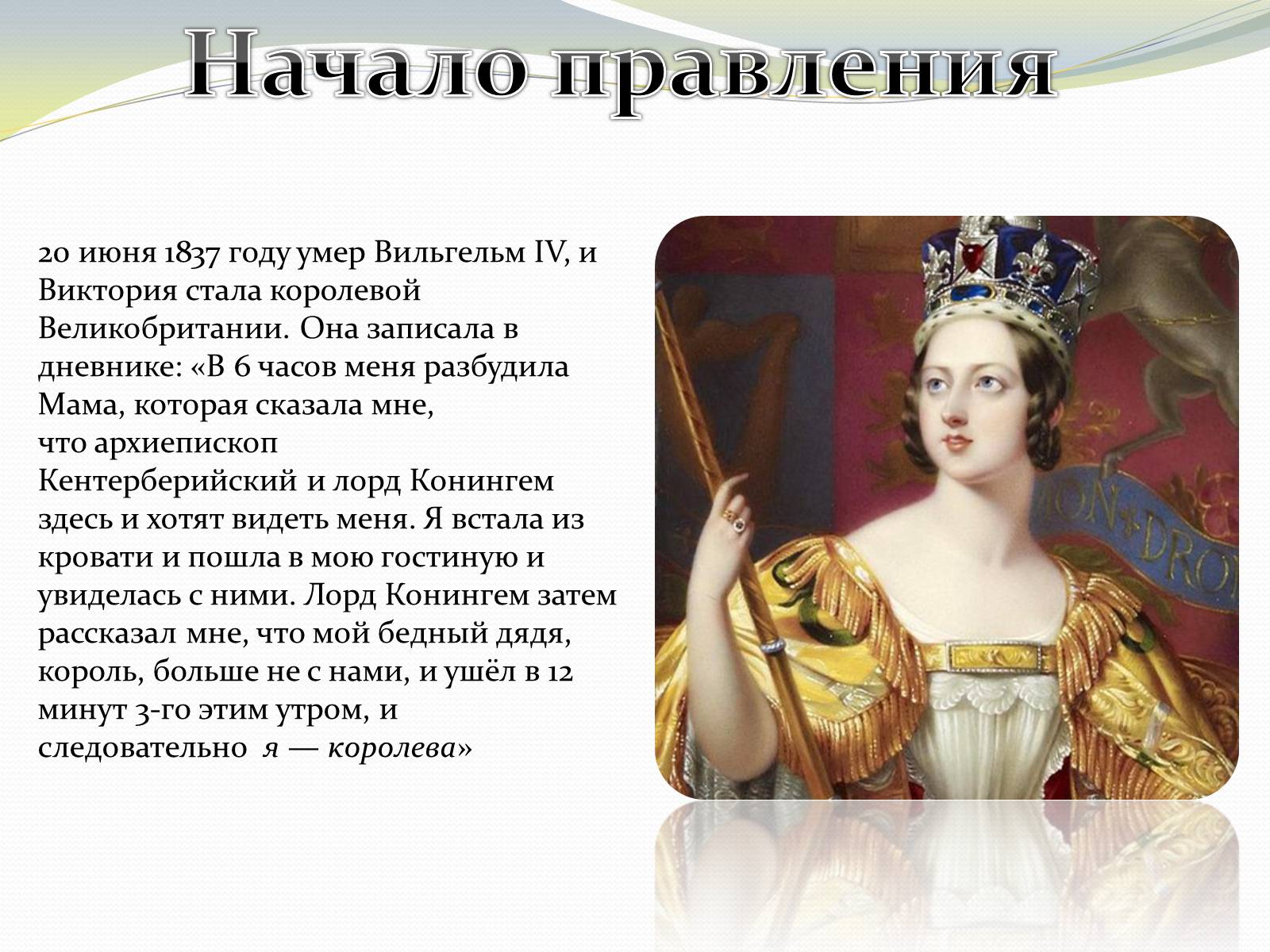 Королева сделает для народа все. 1819 Виктория, Королева Великобритании (1837-1901). Королева Виктория презентация. Королева Виктория Великобритании презентация.