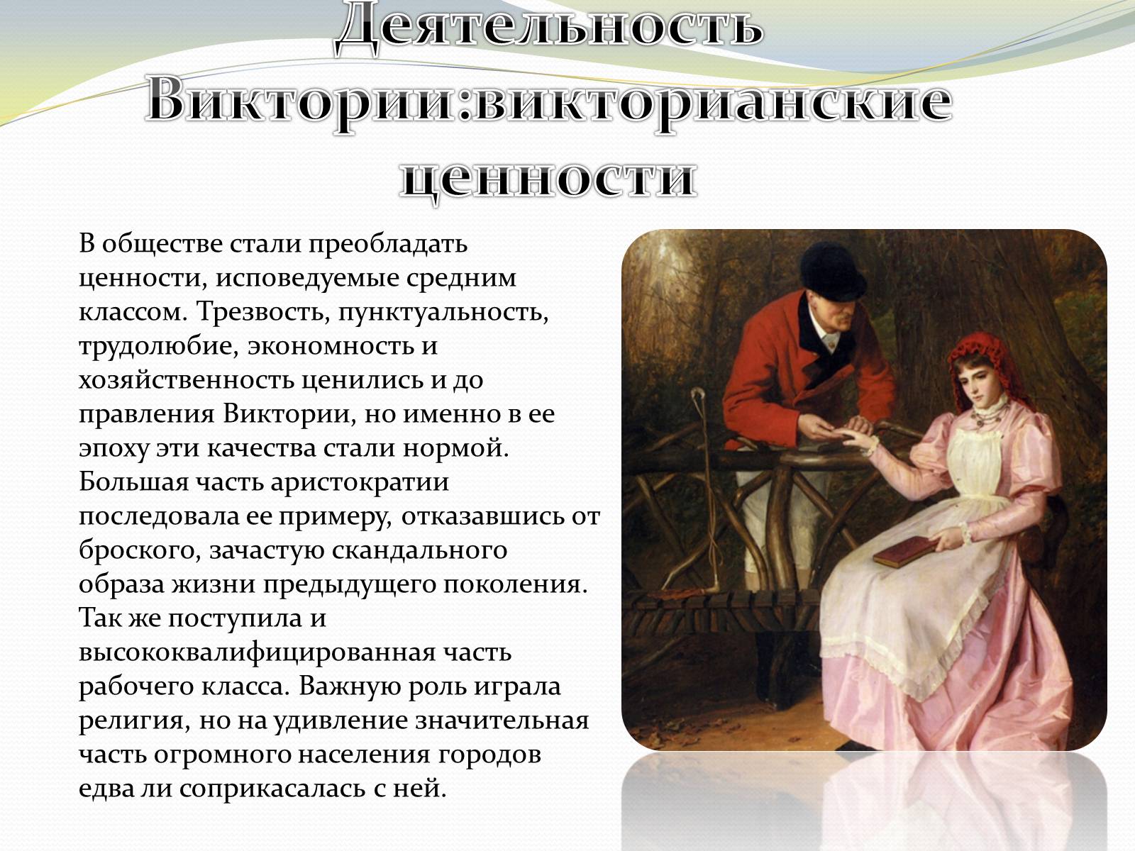 Презентація на тему «Виктория – королева Великобритании» - Слайд #8