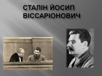 Презентація на тему «Сталін»