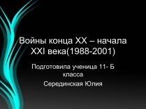 Презентація на тему «Войны конца ХХ – начала ХХI века»