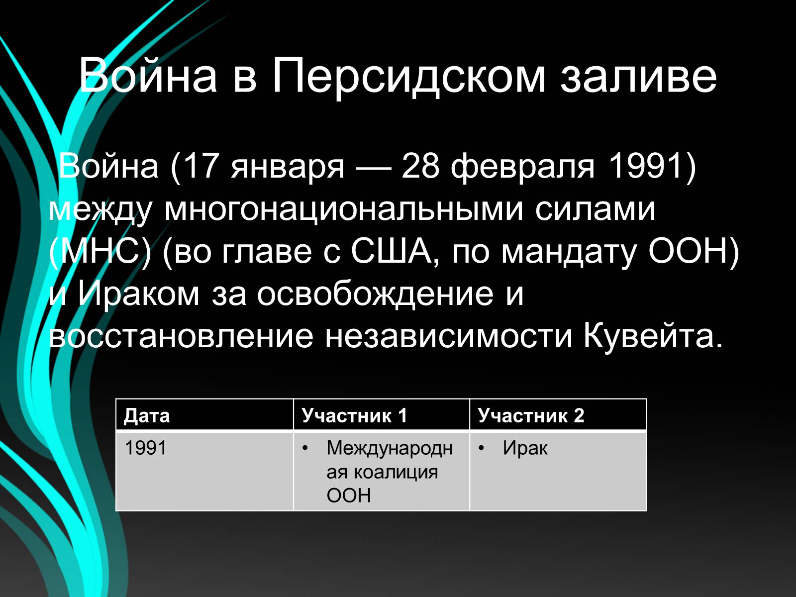 Презентація на тему «Войны конца ХХ – начала ХХI века» - Слайд #16