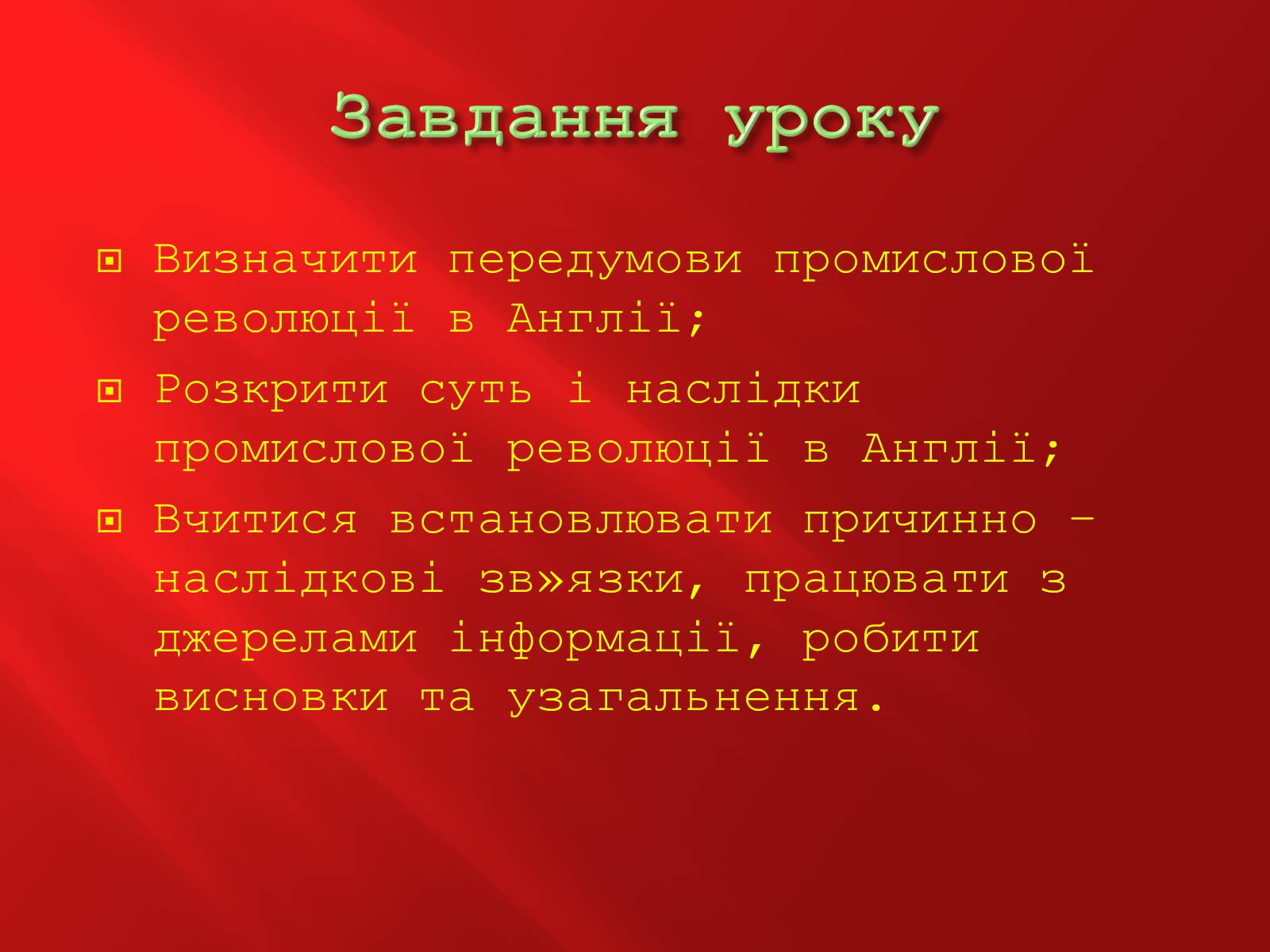 Презентація на тему «Промислова революція в Англії» - Слайд #2