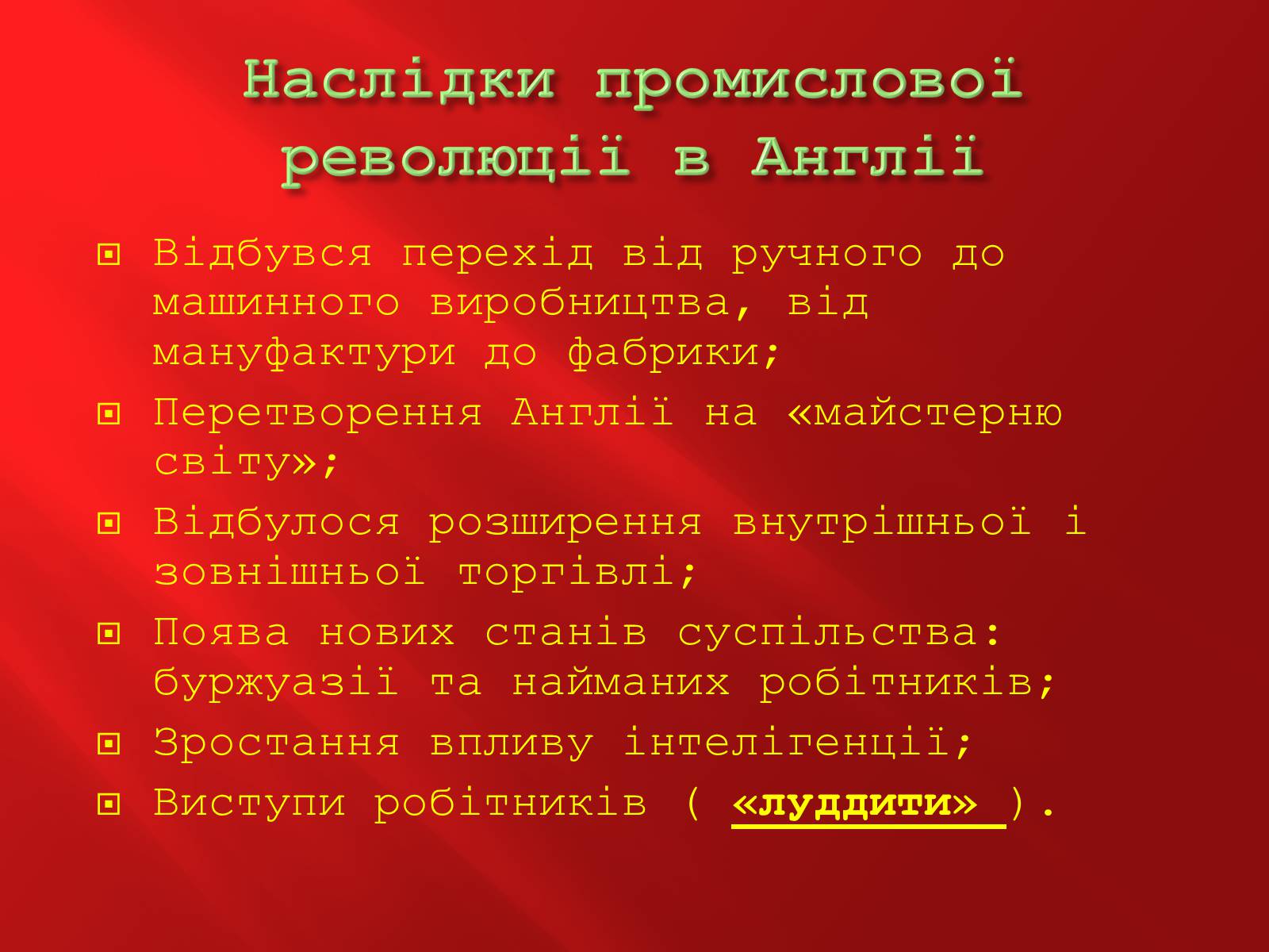 Презентація на тему «Промислова революція в Англії» - Слайд #21