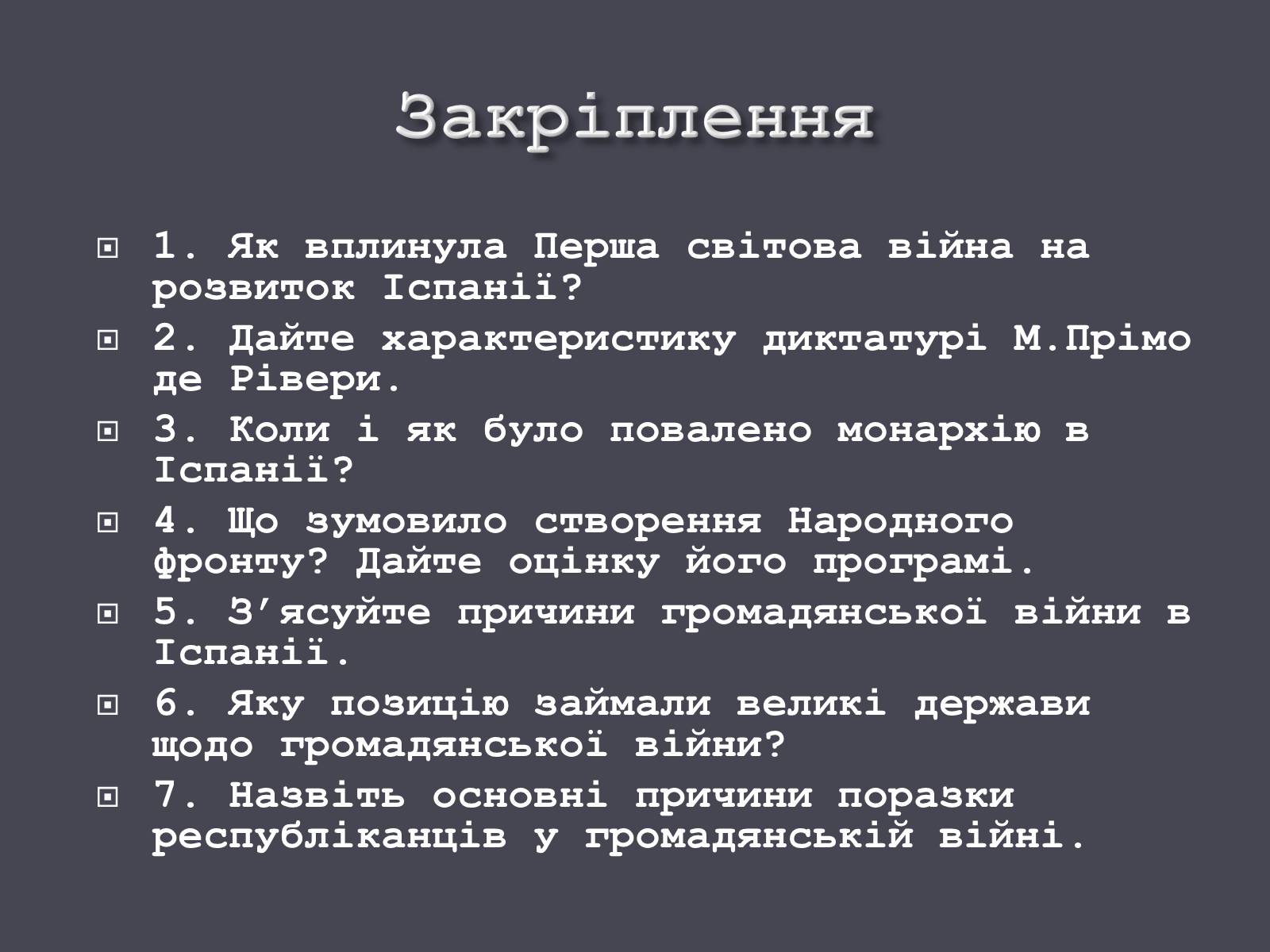 Презентація на тему «Іспанія в ХХ ст.» - Слайд #25