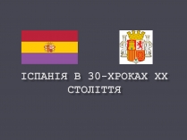 Презентація на тему «Іспанія в ХХ ст.»