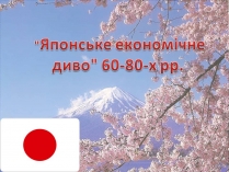 Презентація на тему «Японське економічне диво 60-80-х років»