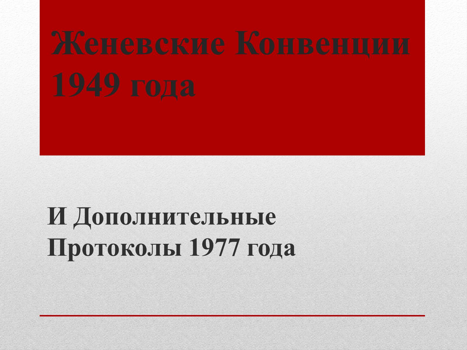 Презентація на тему «Женевские Конвенции 1949 года» - Слайд #1