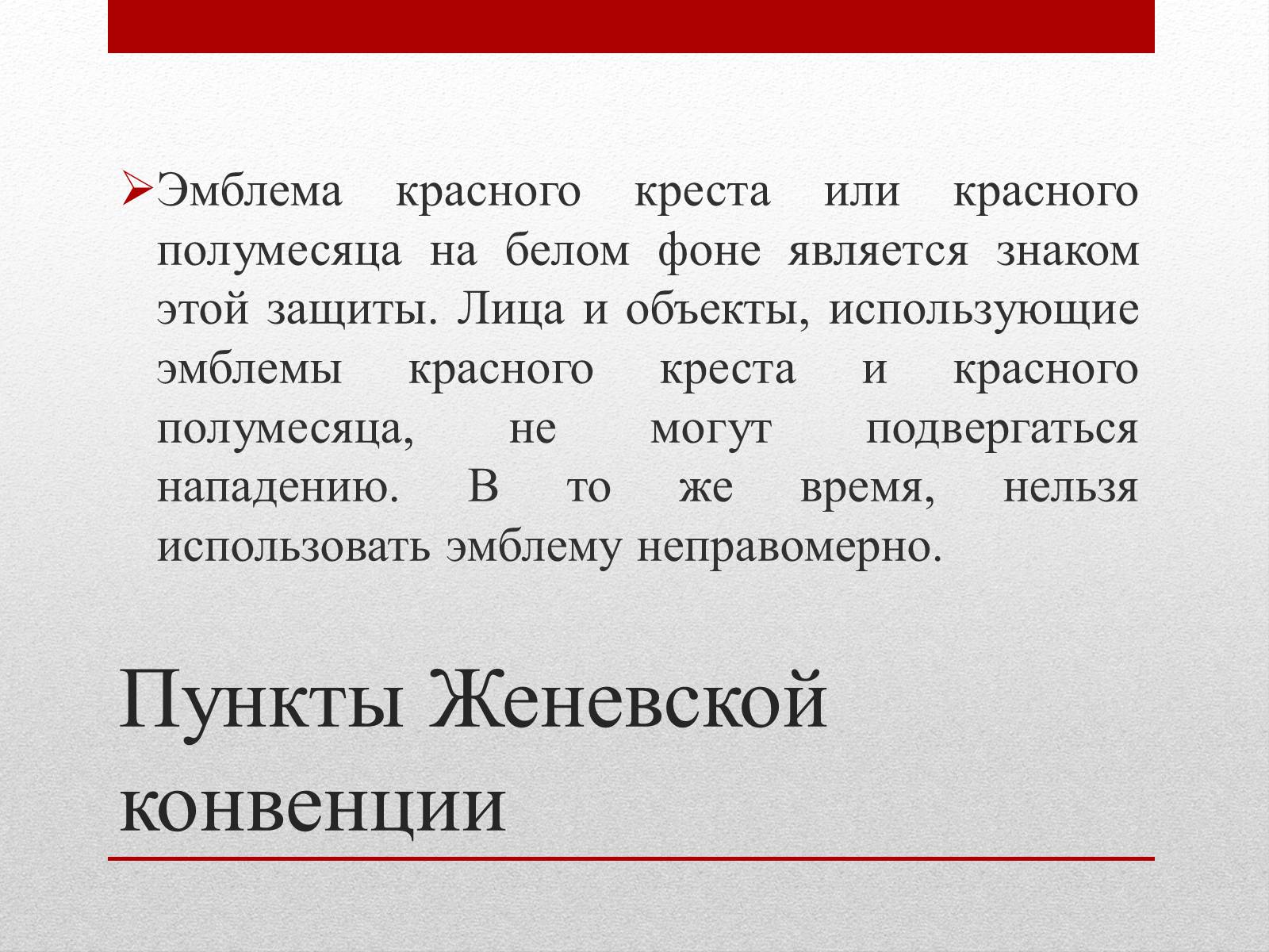 Презентація на тему «Женевские Конвенции 1949 года» - Слайд #10