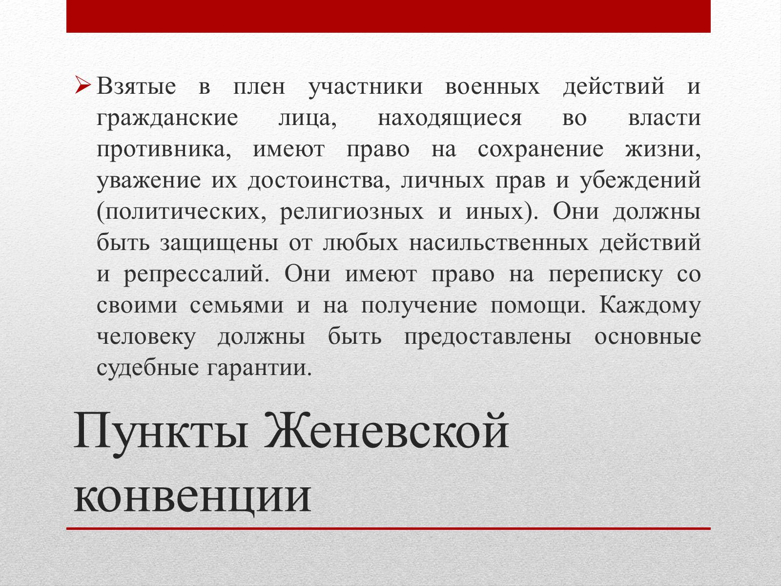 Презентація на тему «Женевские Конвенции 1949 года» - Слайд #11