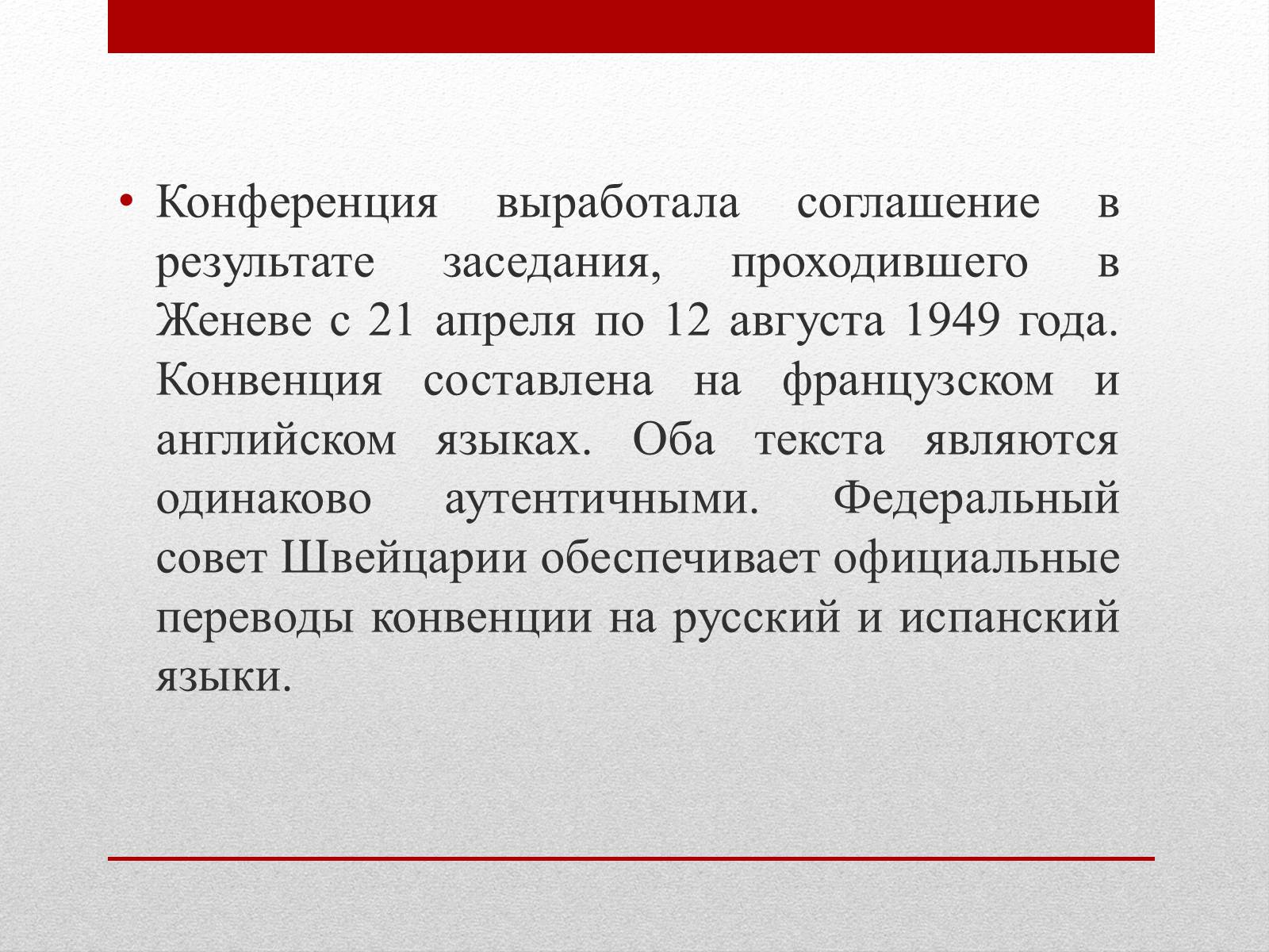 Презентація на тему «Женевские Конвенции 1949 года» - Слайд #4