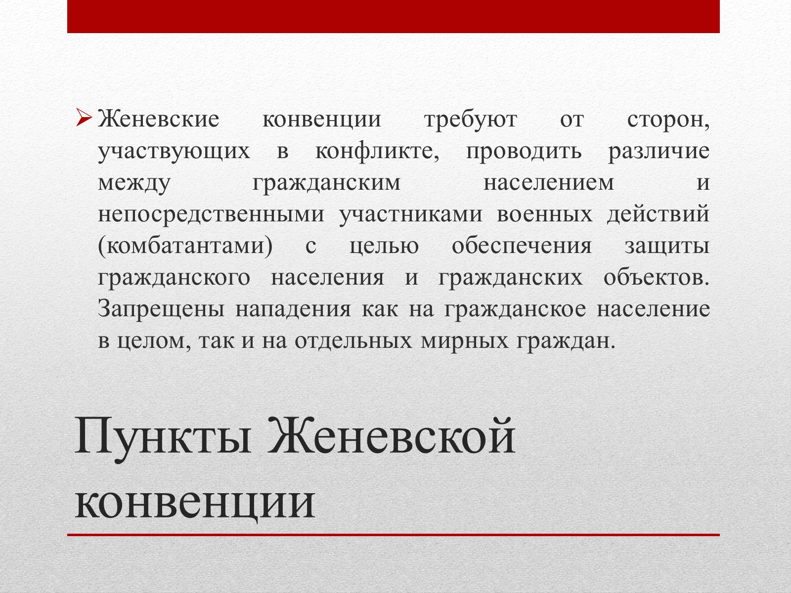 Презентація на тему «Женевские Конвенции 1949 года» - Слайд #5