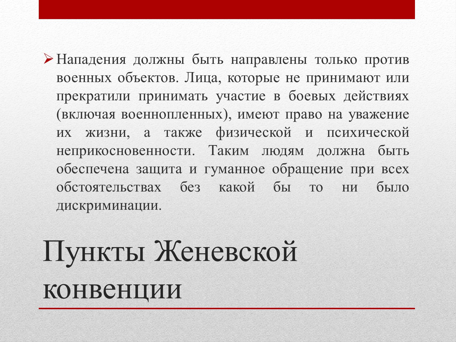 Презентація на тему «Женевские Конвенции 1949 года» - Слайд #6