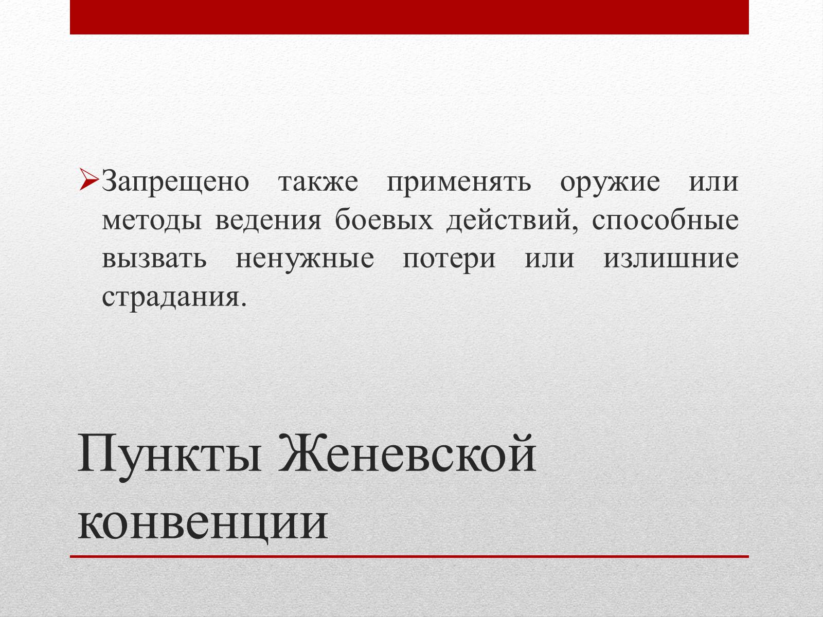 Презентація на тему «Женевские Конвенции 1949 года» - Слайд #8