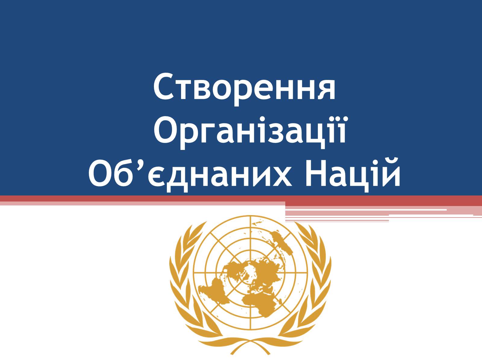 Презентація на тему «Створення Організації Об&#8217;єднаних Націй» - Слайд #1