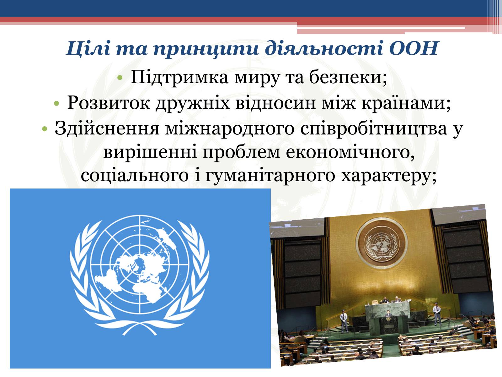 Презентація на тему «Створення Організації Об&#8217;єднаних Націй» - Слайд #4