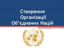 Презентація на тему «Створення Організації Об&#8217;єднаних Націй»