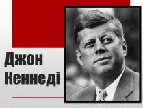 Презентація на тему «Джон Кеннеді» (варіант 8)